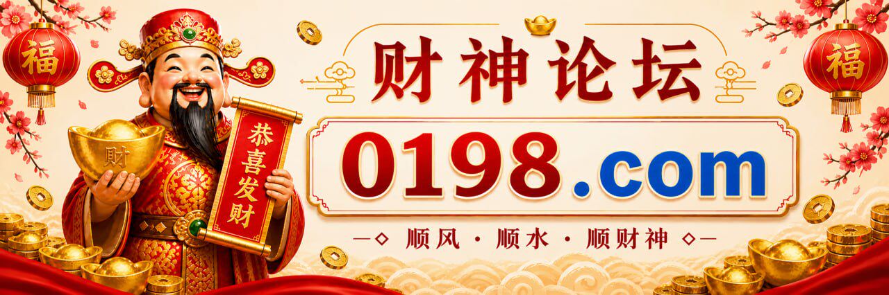 财神论坛 0198.com